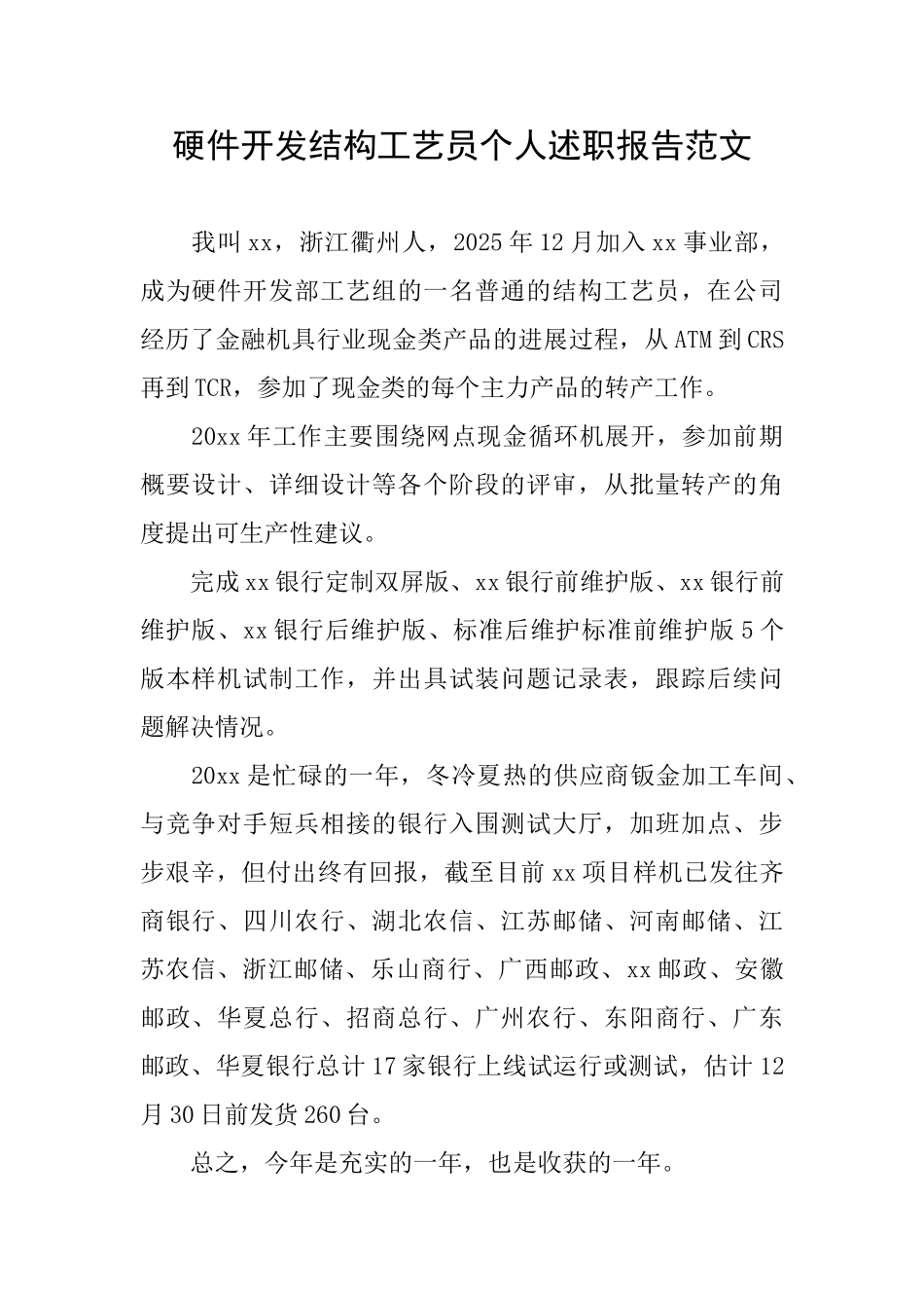 硬件开发结构工艺员个人述职报告范文_第1页