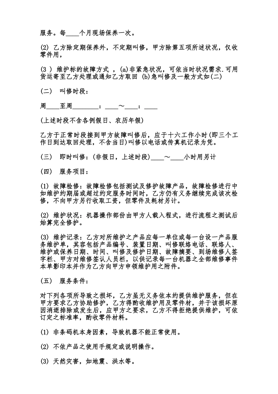 硬体设备维护合同模板范本_第2页