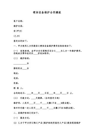 硬体设备维护合同模板范本