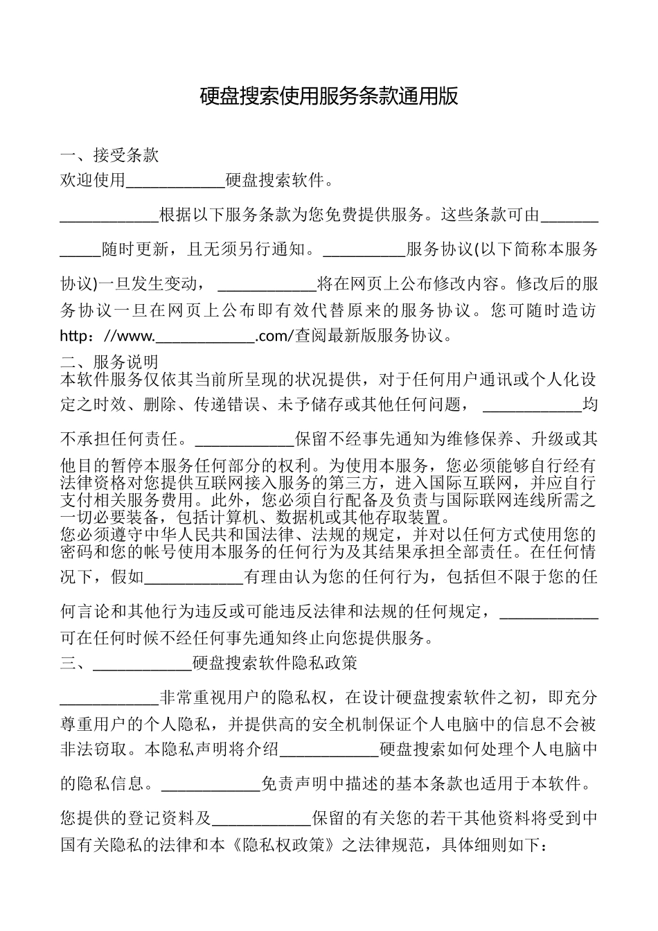 硬盘搜索使用服务条款_第1页