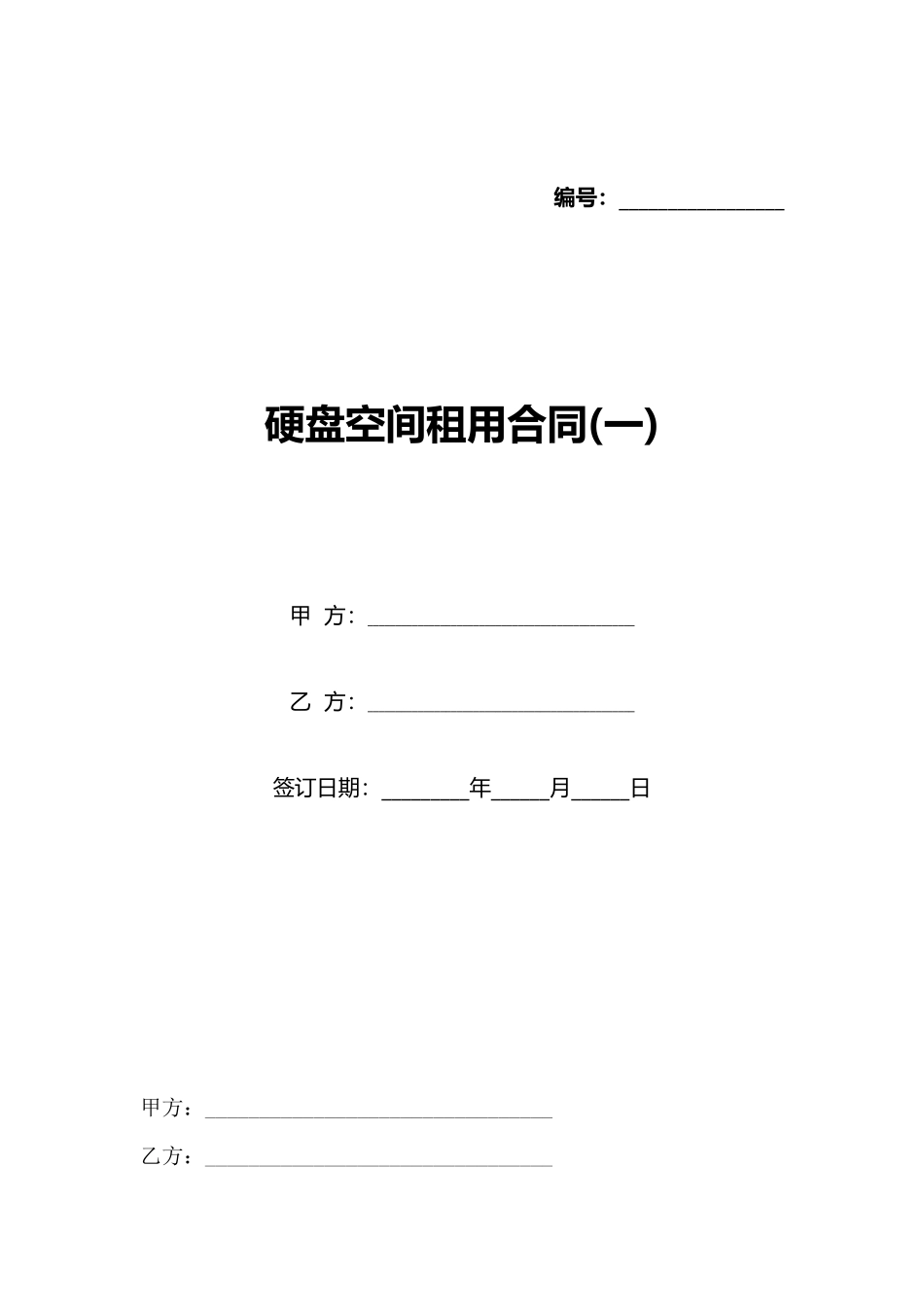 硬盘空间租用合同_第1页