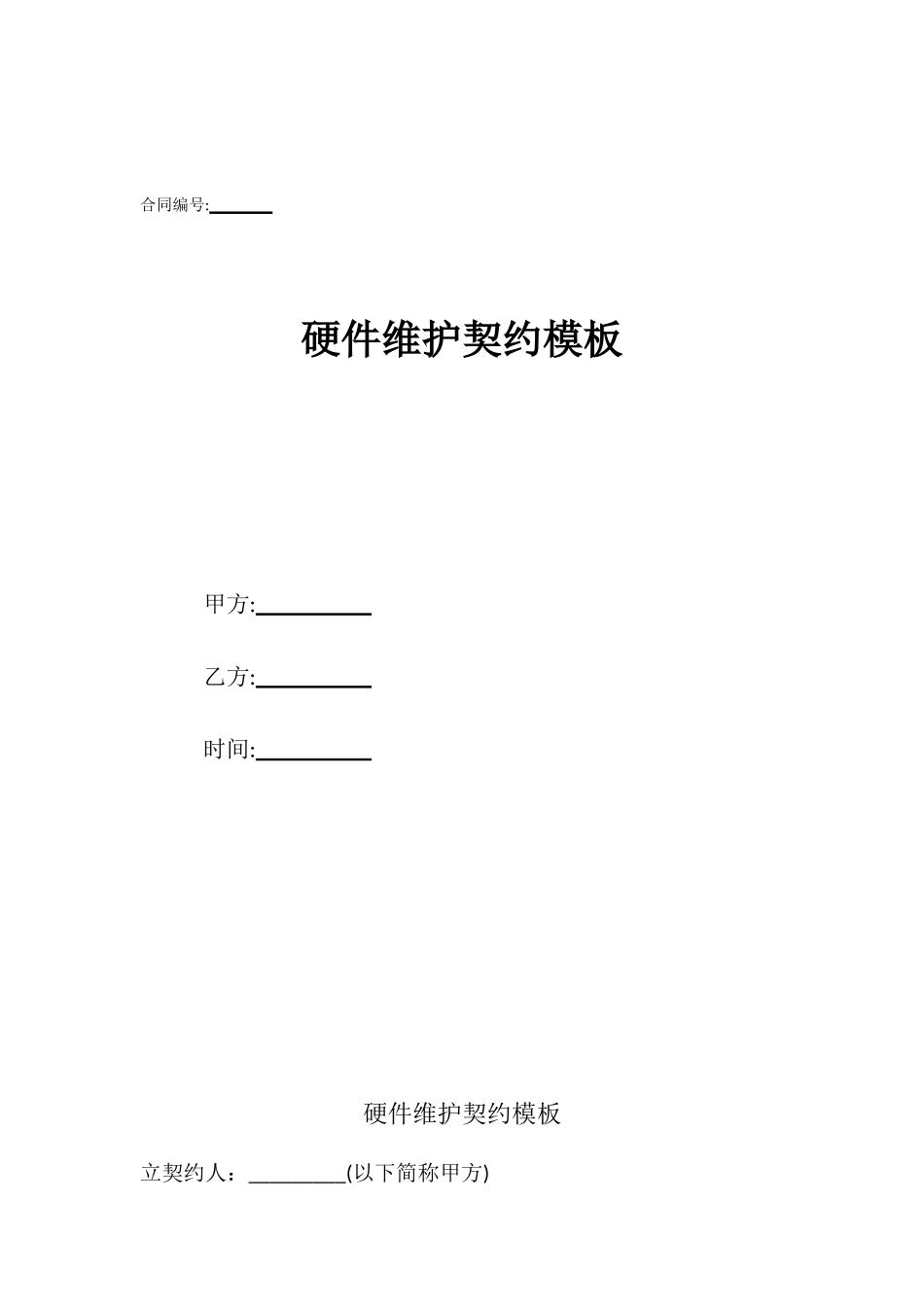 硬件维护契约模板_第1页