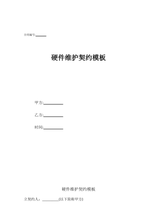硬件维护契约模板