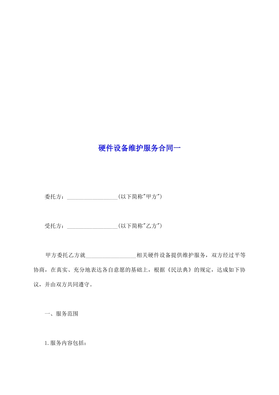 硬件设备维护服务合同一_第2页