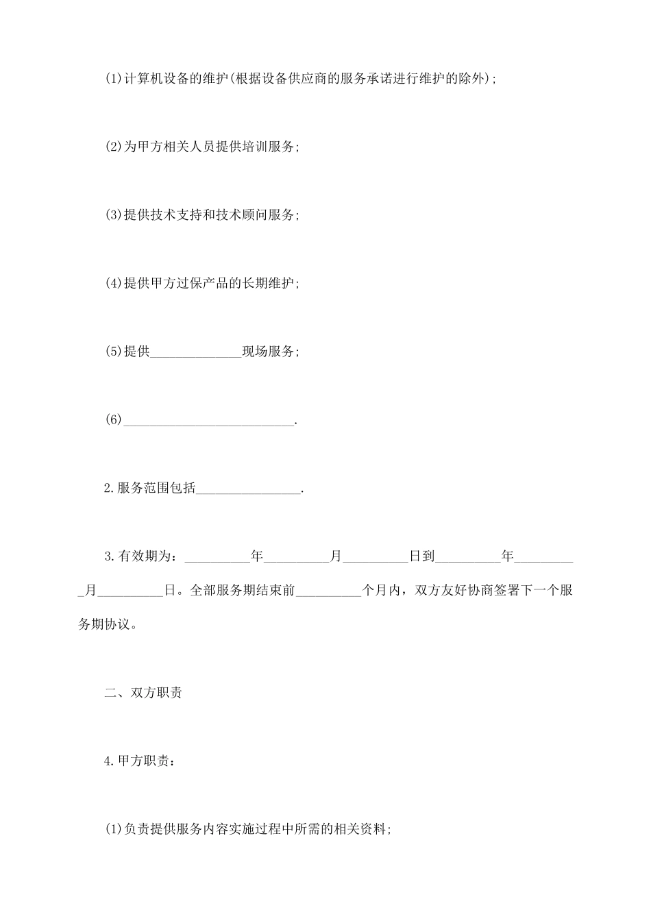 硬件设备维护服务合同一_第3页