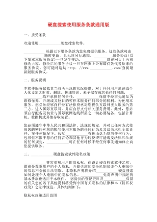 硬盘搜索使用服务条款通用版