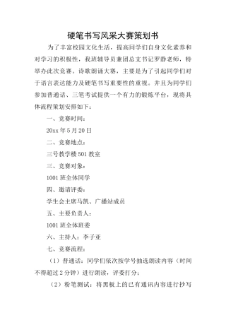 硬笔书写风采大赛策划书