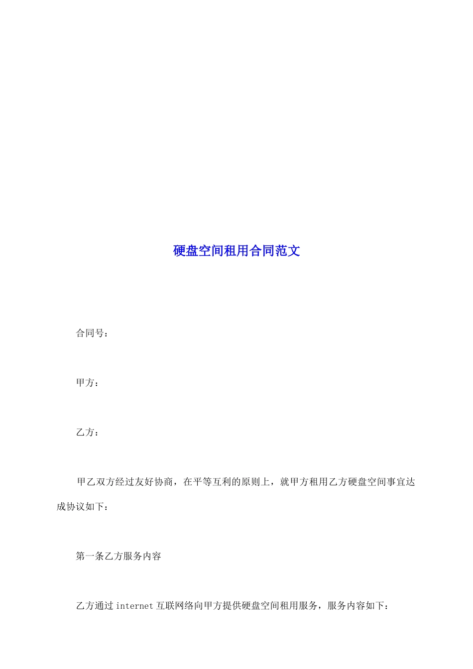 硬盘空间租用合同范文_第2页