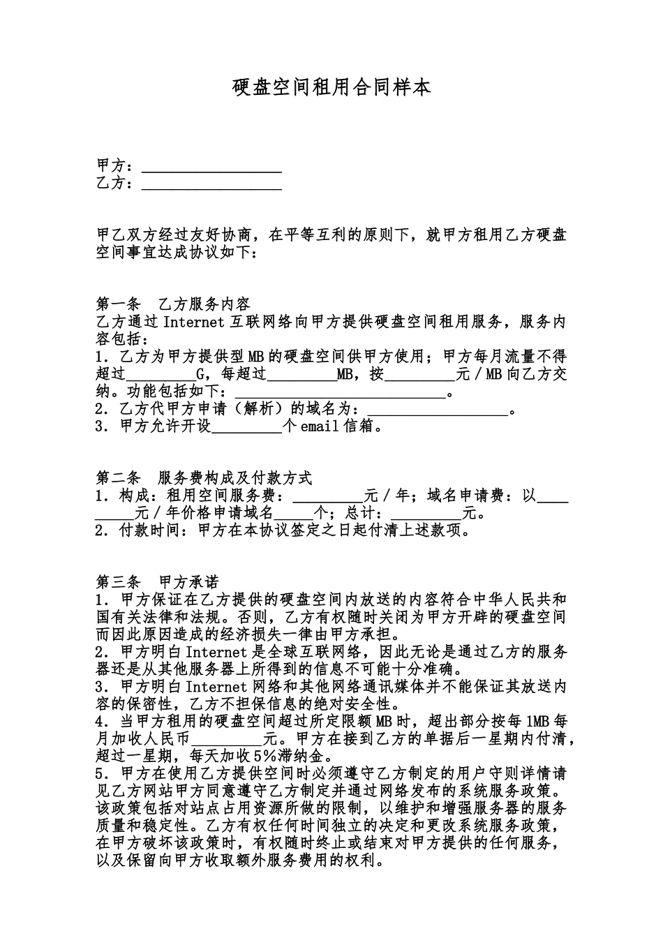 硬盘空间租用合同样本范本_第1页