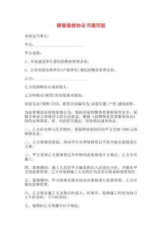 硬装装修协议书通用版