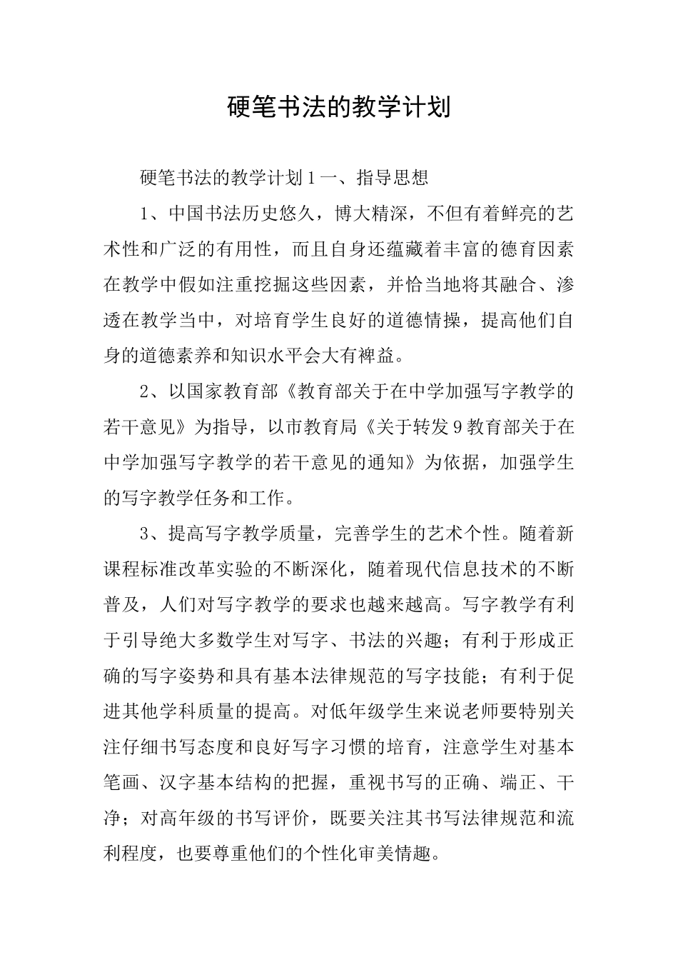 硬笔书法的教学计划_第1页