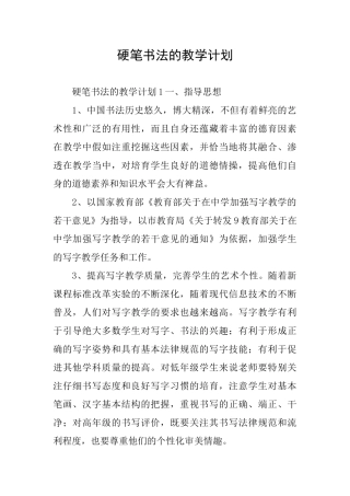 硬笔书法的教学计划