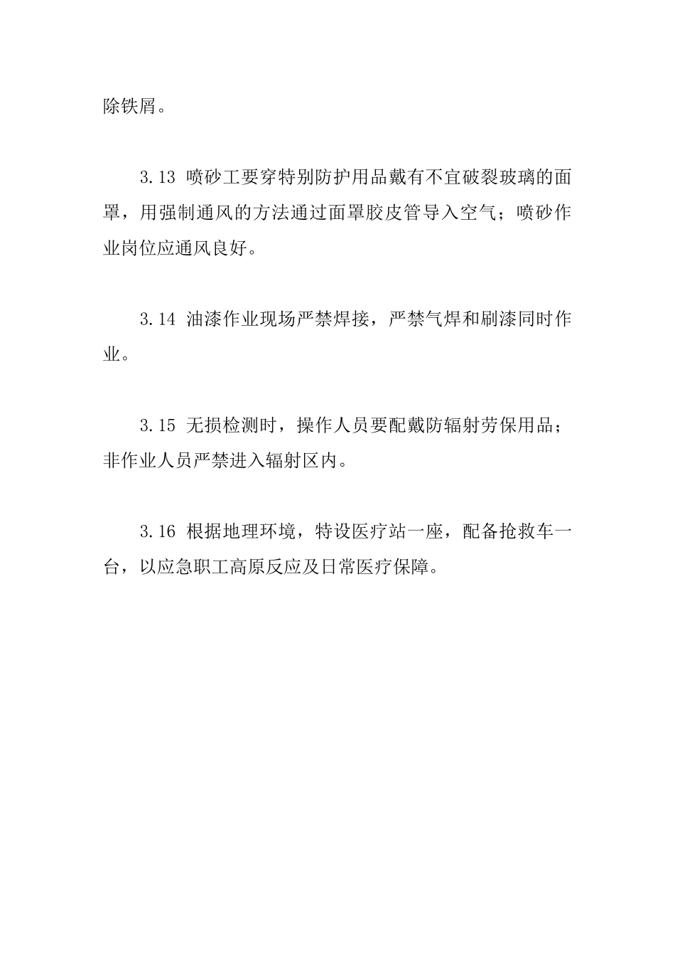 确保电解铝工程安全生产的技术和组织措施_第3页