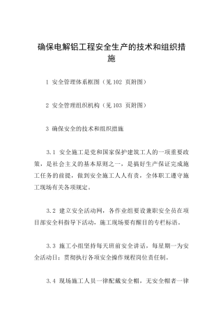 确保电解铝工程安全生产的技术和组织措施