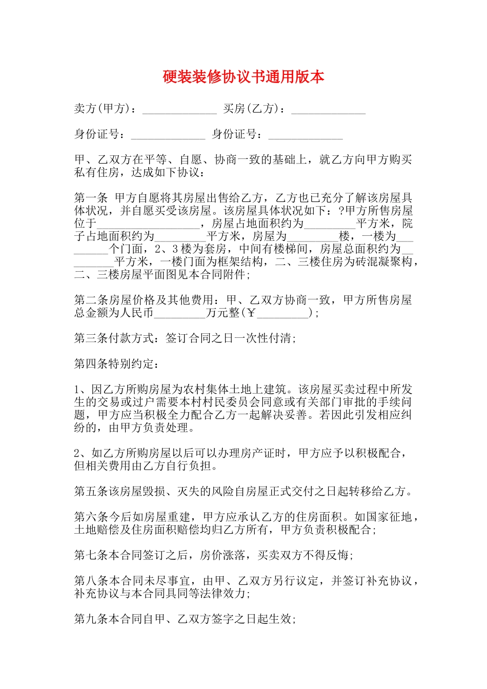 硬装装修协议书通用版本_第1页