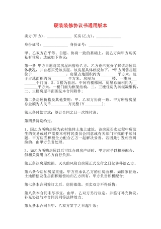 硬装装修协议书通用版本