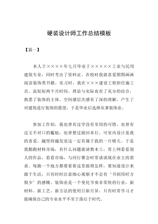 硬装设计师工作总结模板