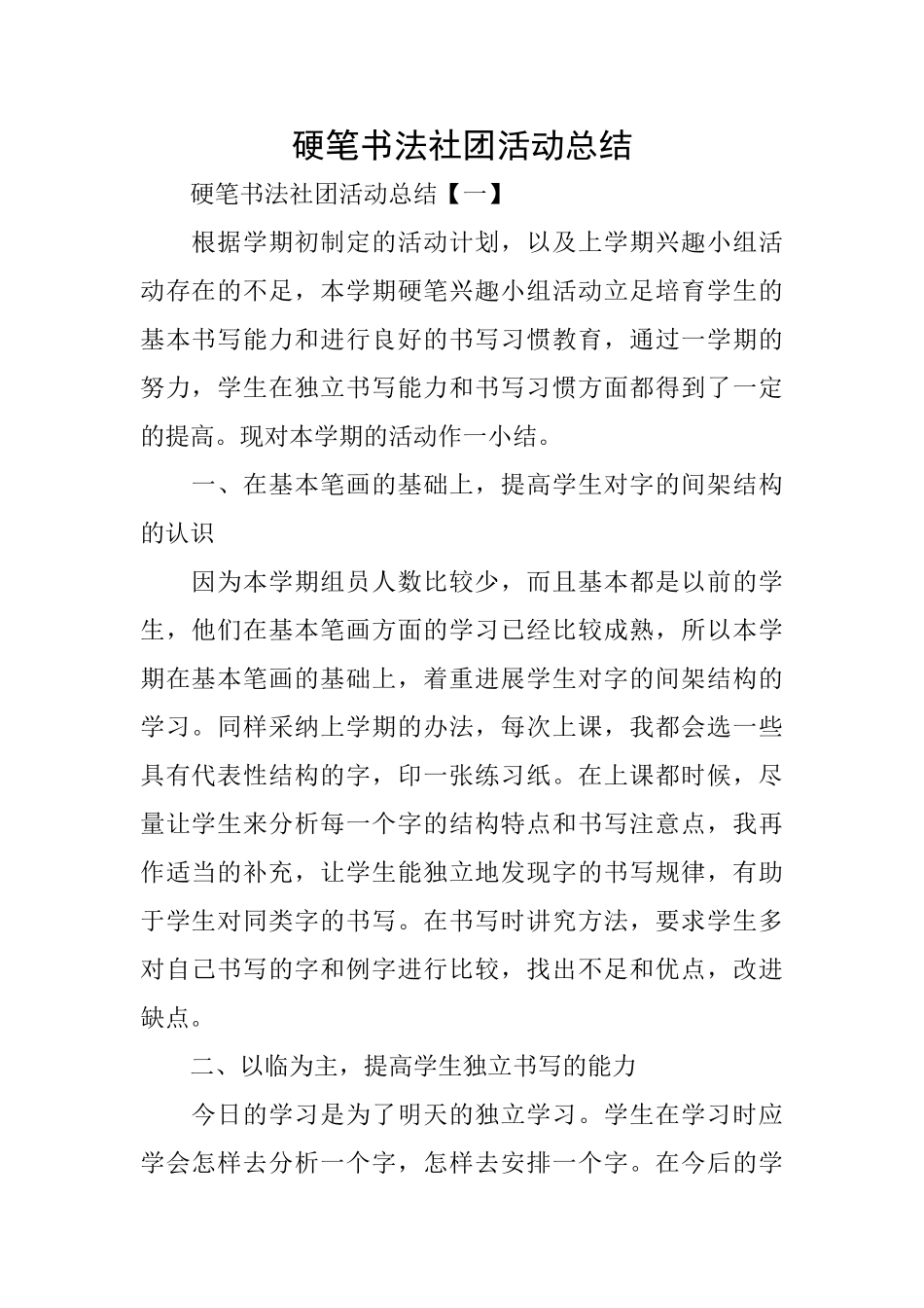 硬笔书法社团活动总结_第1页