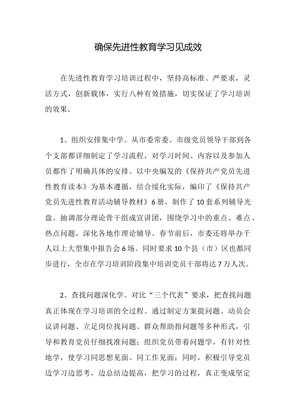 确保先进性教育学习见成效_第1页