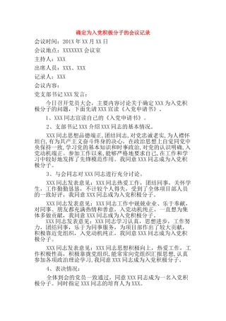 确定为入党积极分子的会议记录