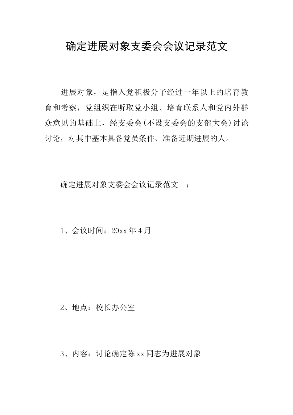 确定发展对象支委会会议记录范文_第1页