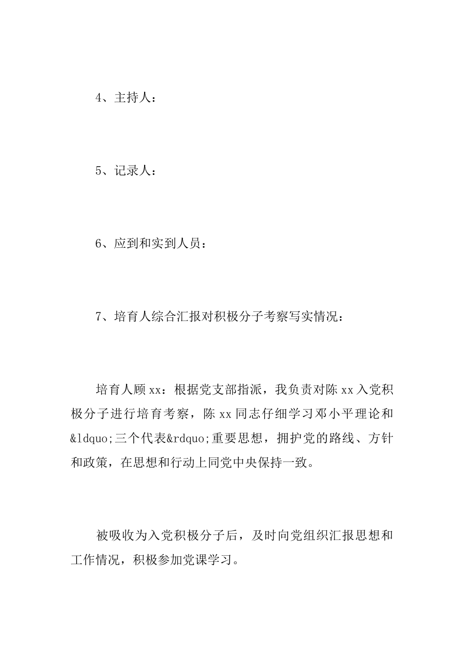 确定发展对象支委会会议记录范文_第2页