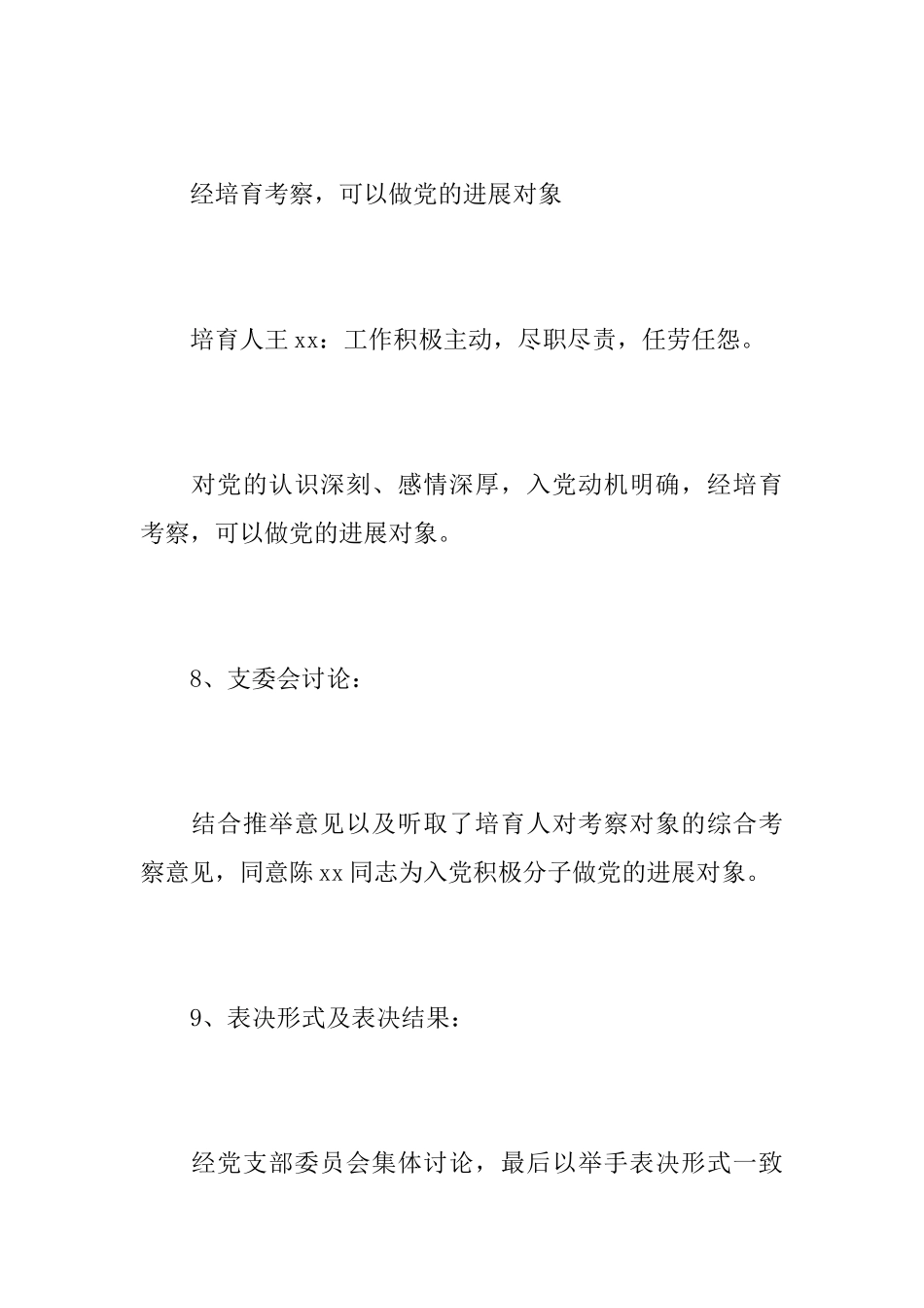 确定发展对象支委会会议记录范文_第3页