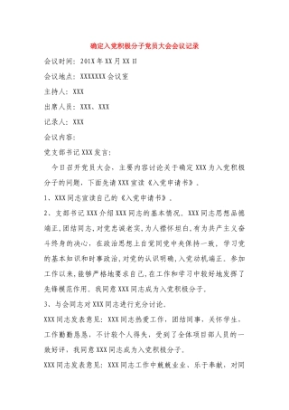 确定入党积极分子党员大会会议记录