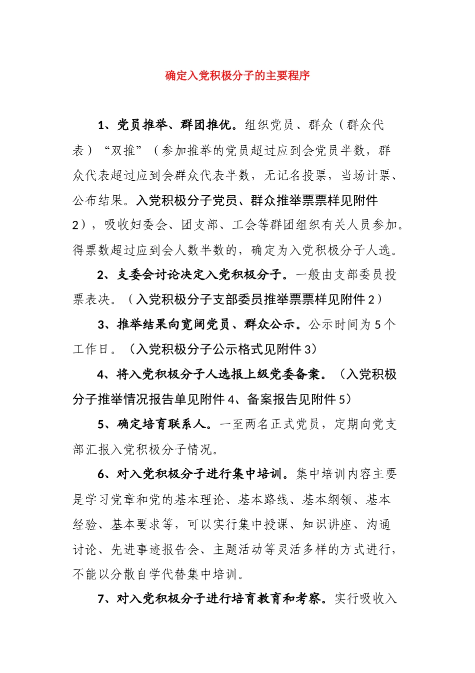 确定入党积极分子的主要程序_第1页