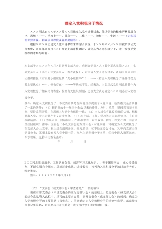 确定入党积极分子情况
