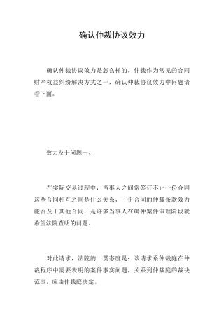 确认仲裁协议效力