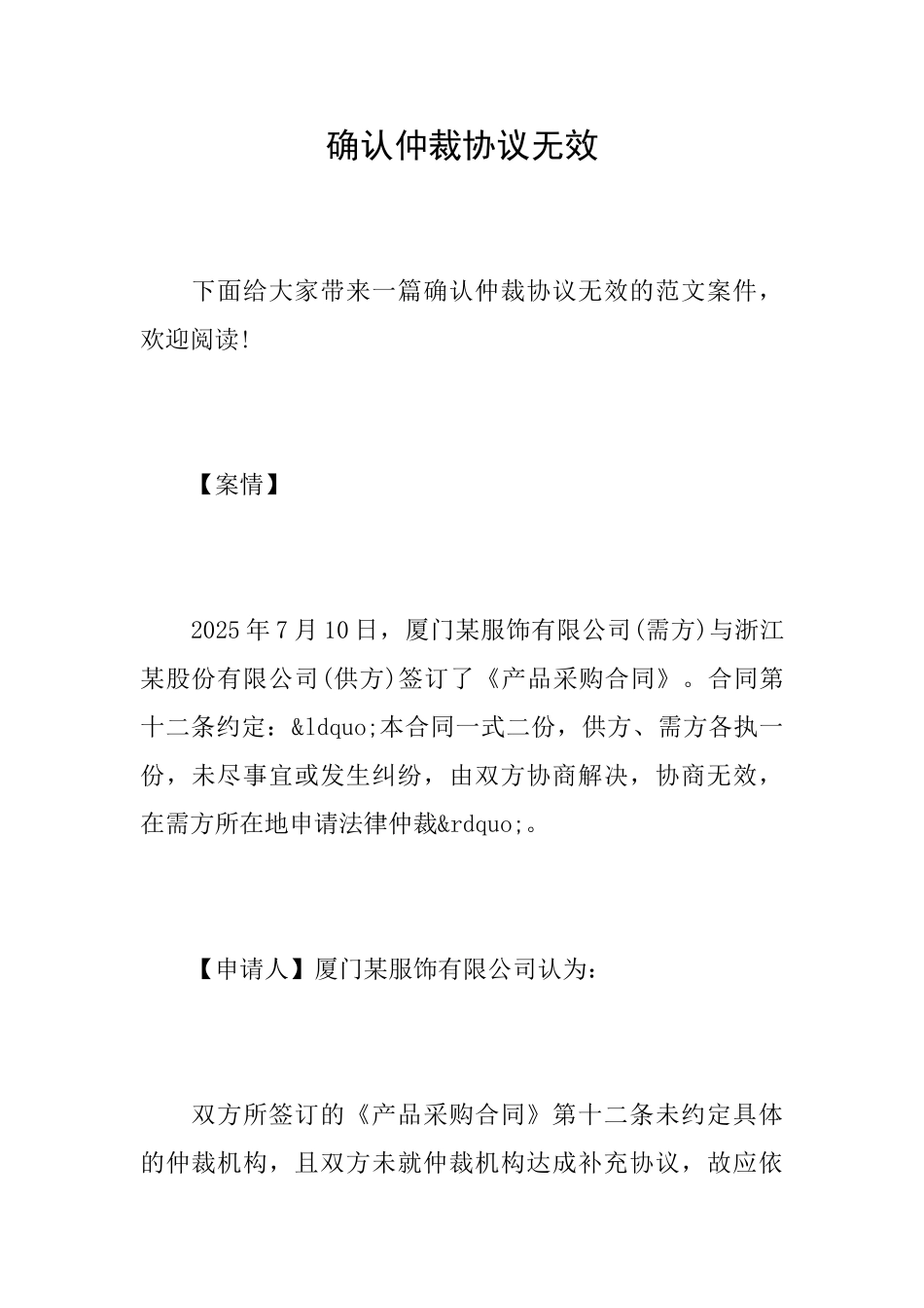 确认仲裁协议无效_第1页