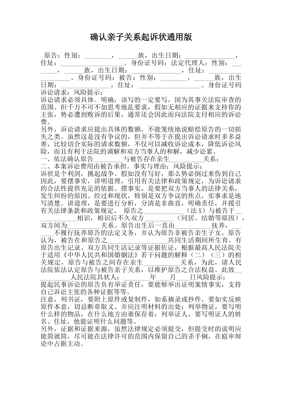 确认亲子关系起诉状通用版-_第1页