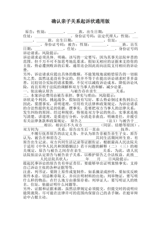 确认亲子关系起诉状通用版-