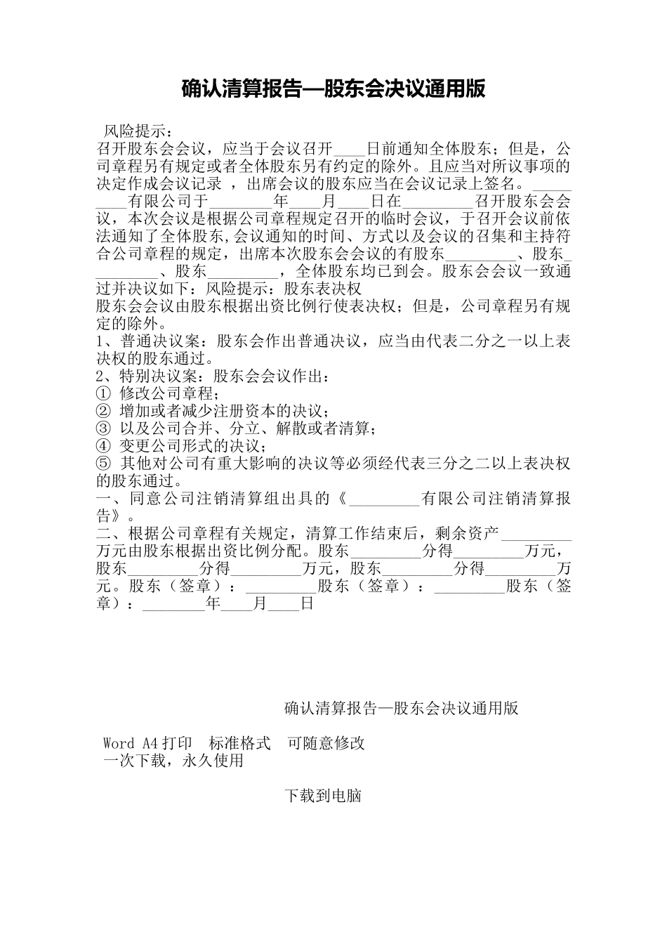 确认清算报告—股东会决议通用版——范本_第1页