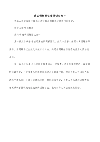 确认调解协议案件诉讼程序
