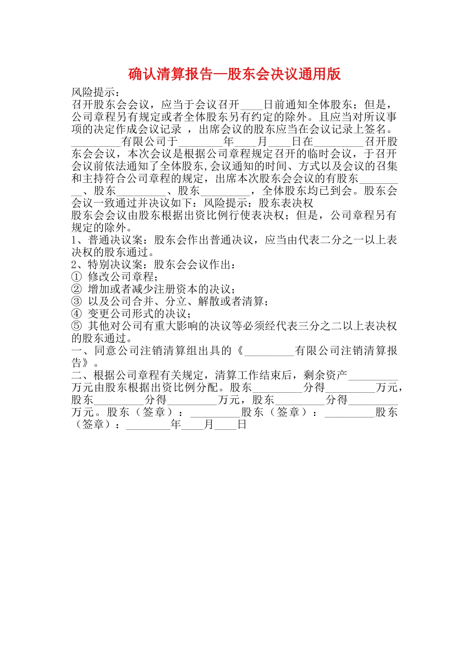 确认清算报告—股东会决议通用版_第1页