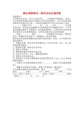 确认清算报告—股东会决议通用版