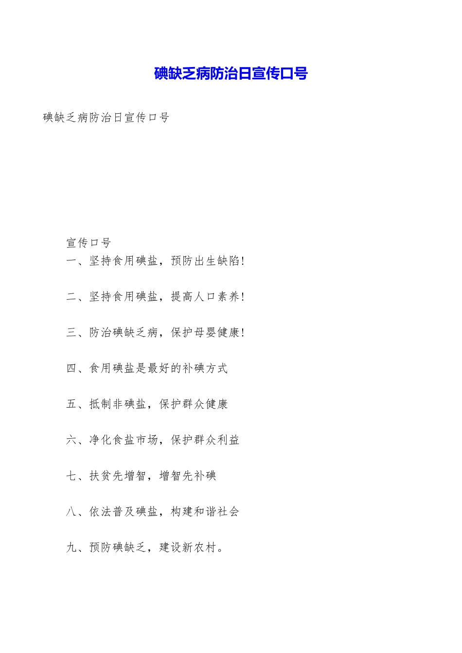 碘缺乏病防治日宣传口号_第1页