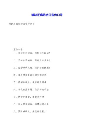 碘缺乏病防治日宣传口号