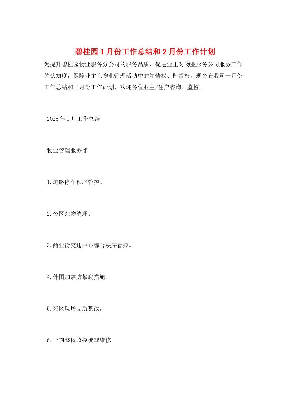 碧桂园1月份工作总结和2月份工作计划_第1页