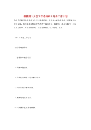 碧桂园1月份工作总结和2月份工作计划