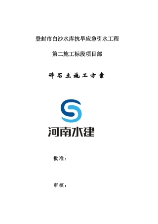 碎石土碾压施工方案