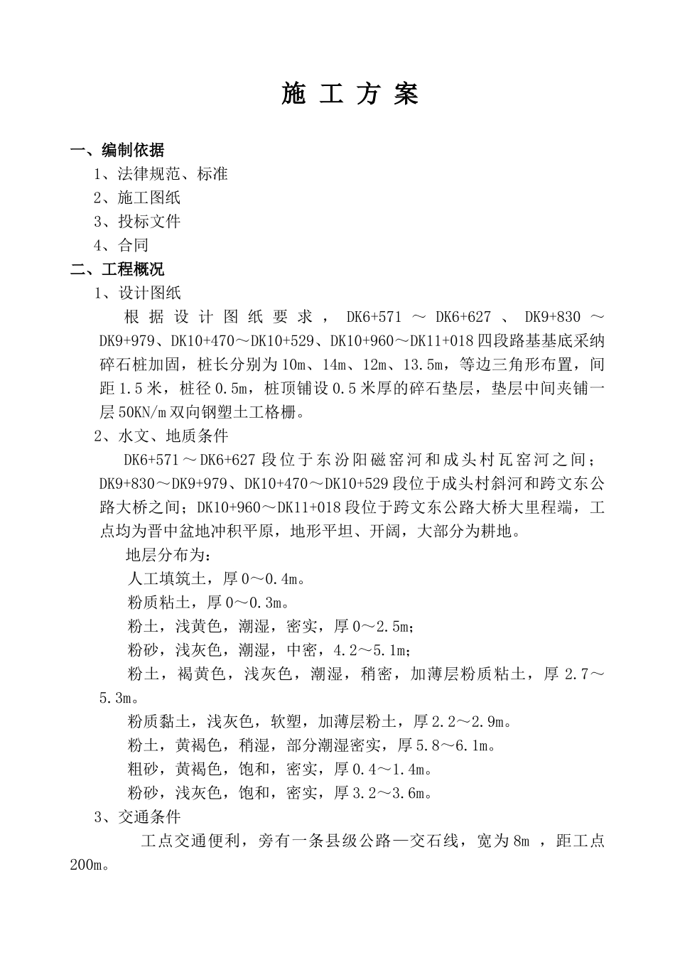 碎石桩施工方案_第1页