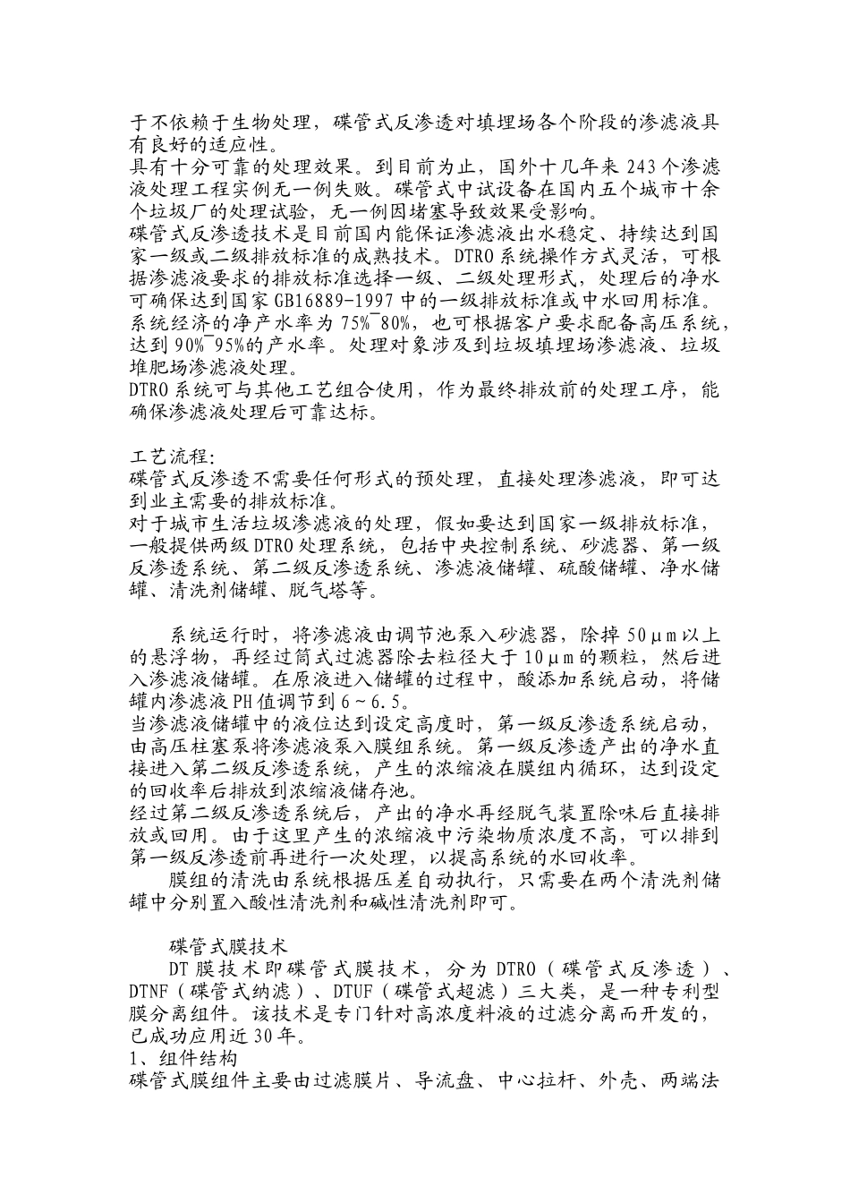 碟管式反渗透技术特点及工艺流程_第2页