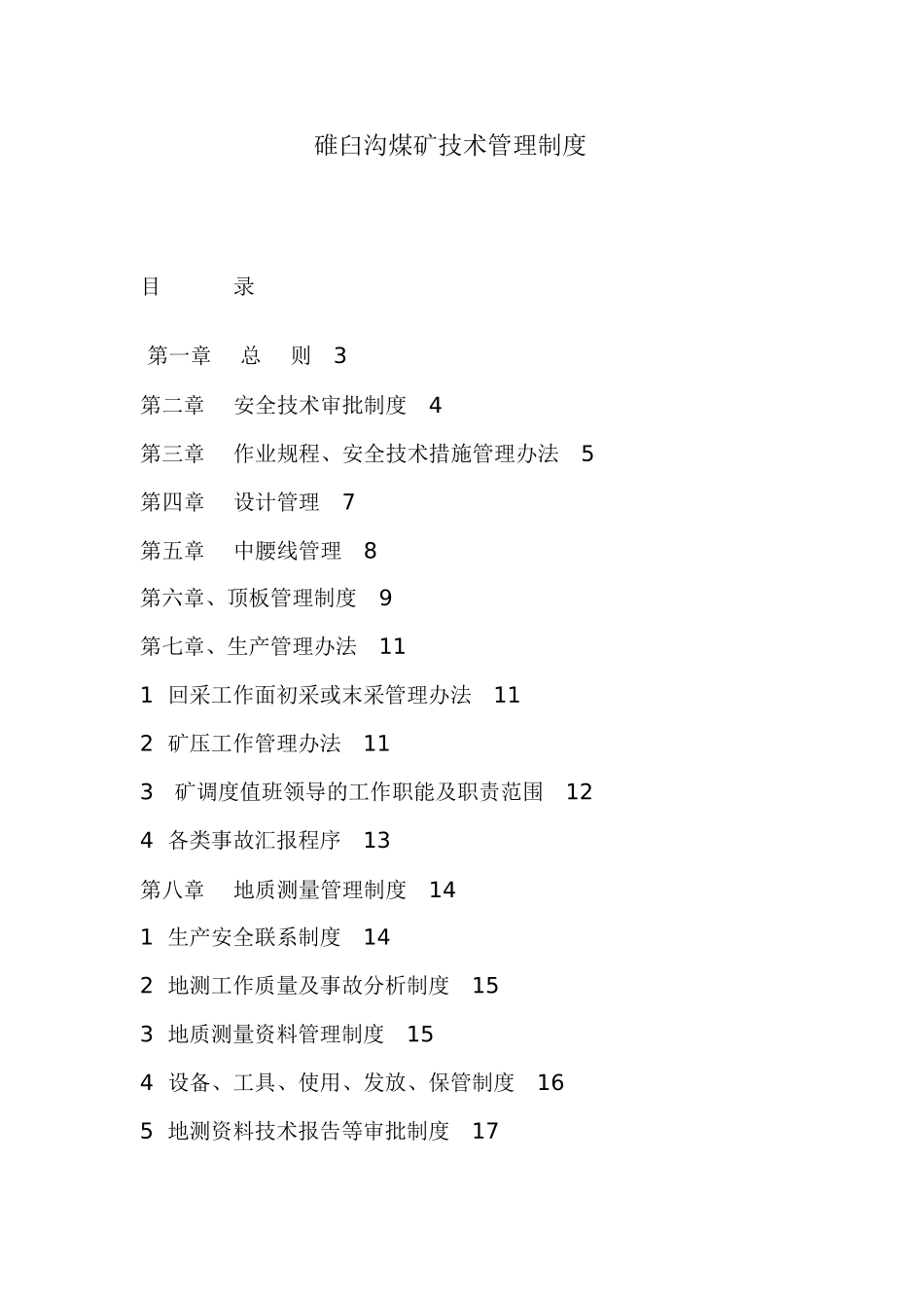 碓臼沟煤矿技术管理制2doc_第1页