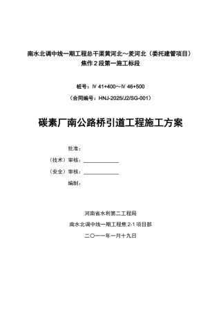 碳素厂南公路桥引道工程施工方案