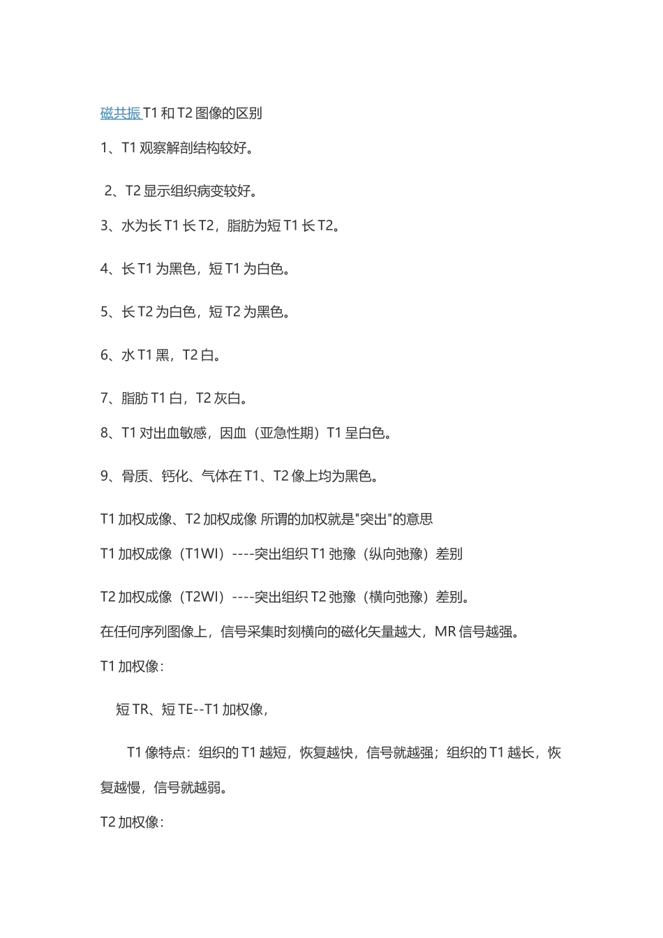 磁共振T1和T2图像的区别_第1页