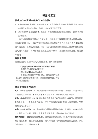 碱浓缩相关总结