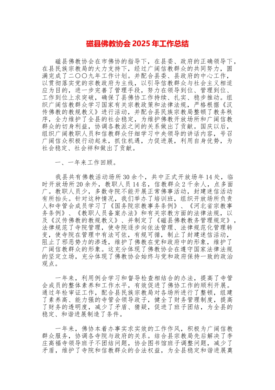 磁县佛教协会2025年工作总结_第1页